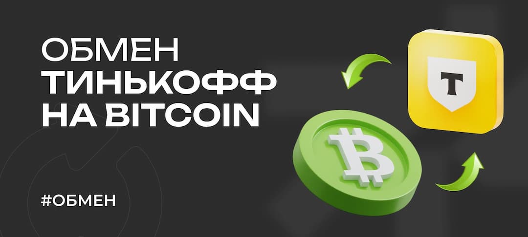 Обмен Тинькофф на Bitcoin в 2026 году: как купить BTC за рубли безопасно