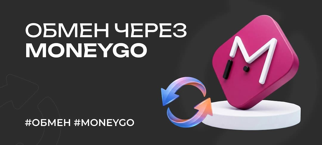 Обмен через MoneyGo: как работает сервис и для чего его используют