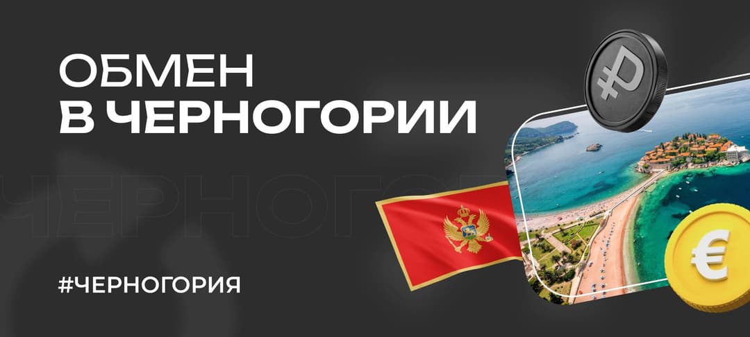 Валюта в Черногории: курс, обмен, лучшие обменники