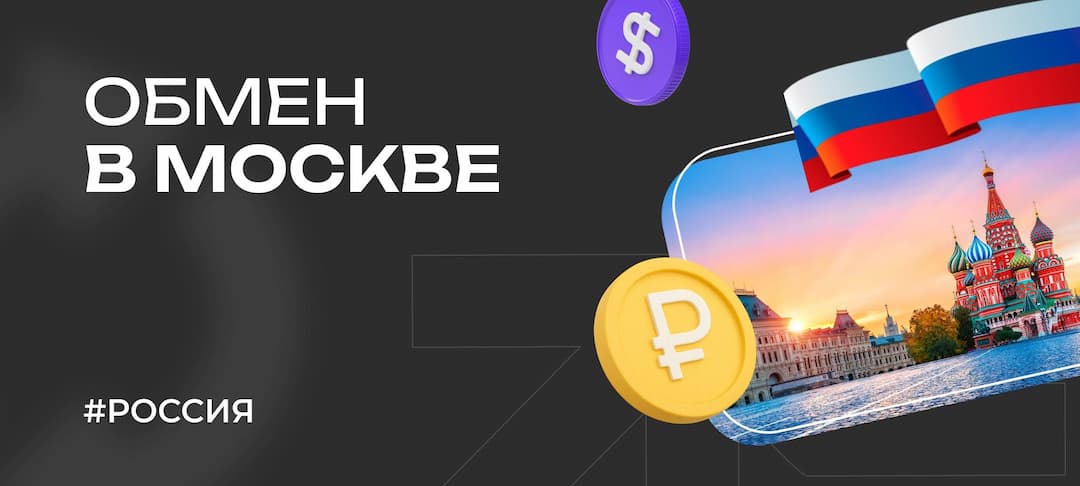 Обмен валют в Москве: где безопасно менять фиат и криптовалюту