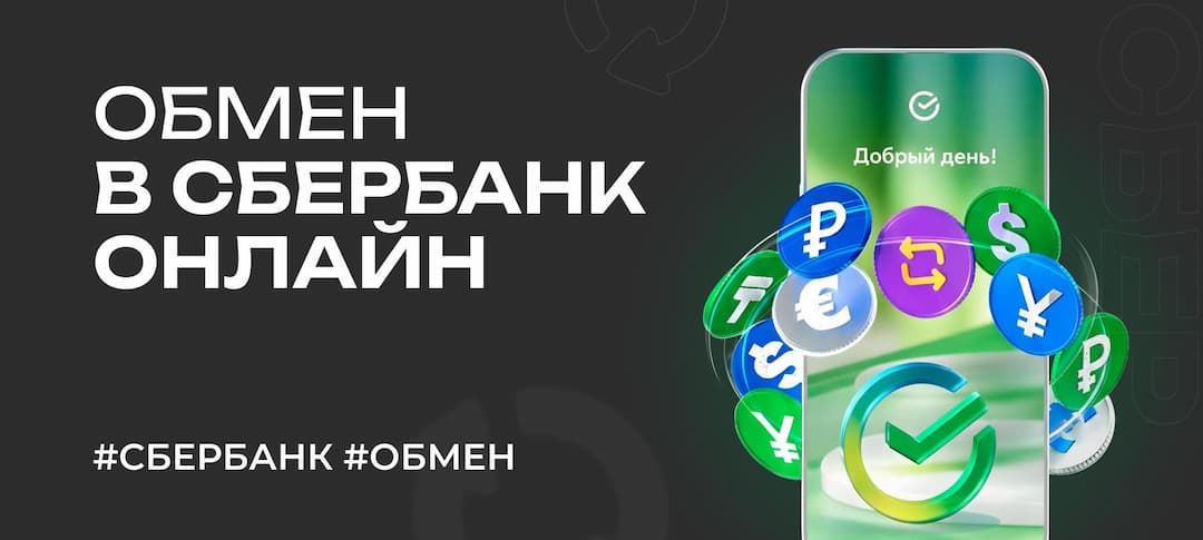 Обмен валют в Сбербанк Онлайн в 2026 году: про доллар, рубль, курс
