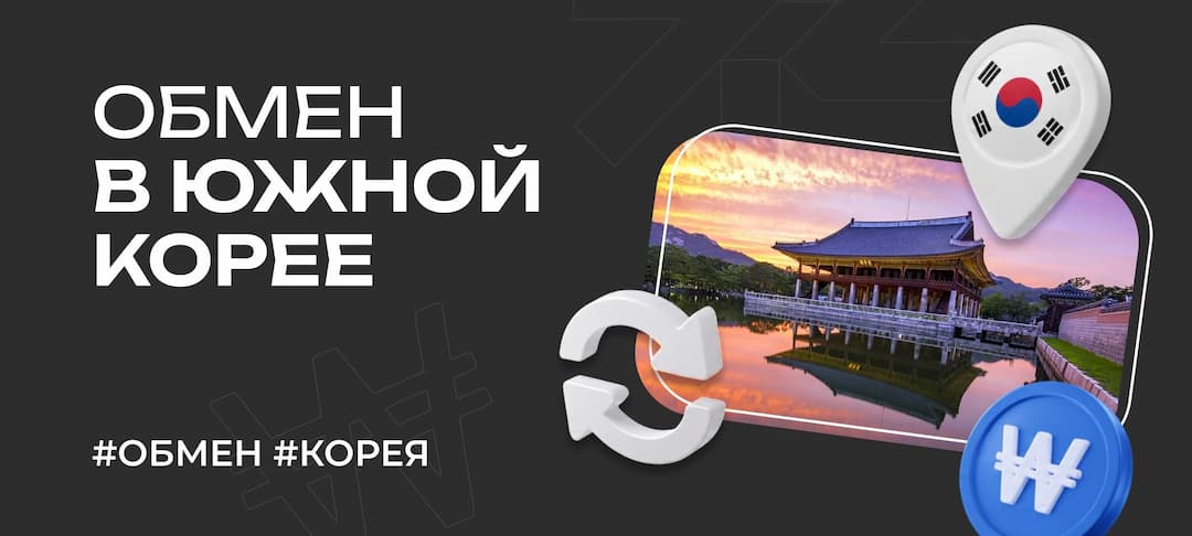 Где и как обменять деньги и криптовалюту в Южной Корее в 2026 году