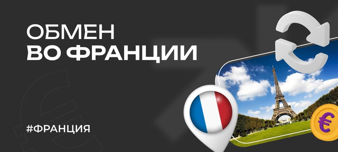 Обмен валюты во Франции: обменники, особенности и советы