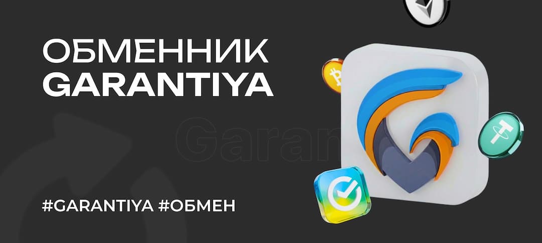 Что такое обменник Garantiya и как обменивать криптовалюту с его помощью