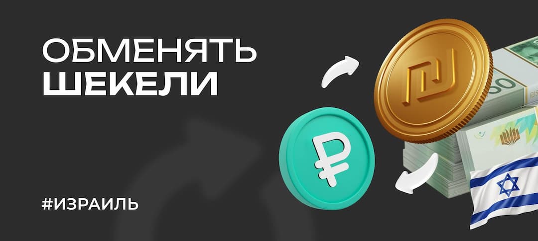 Как обменять шекели (ILS): гайд для тех, кто устал искать обменник