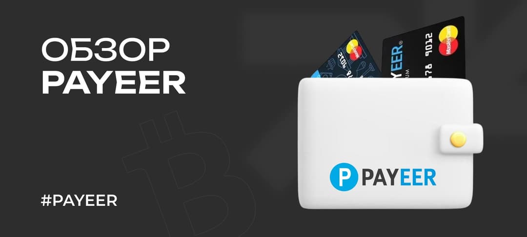 Всё про Payeer: как открыть кошелек и пользоваться им