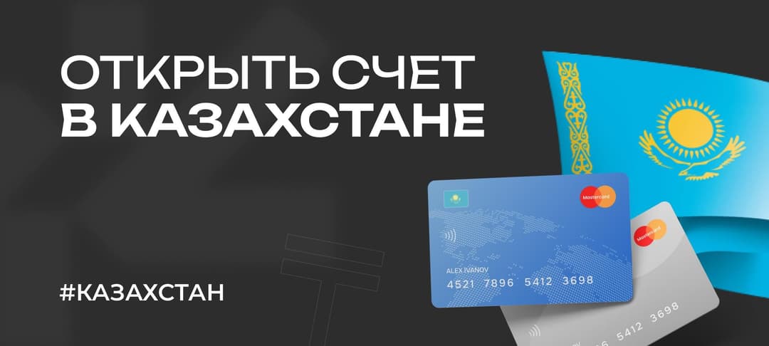 Открыть счет в Казахстане россиянину — как оформить карту в 2025 году