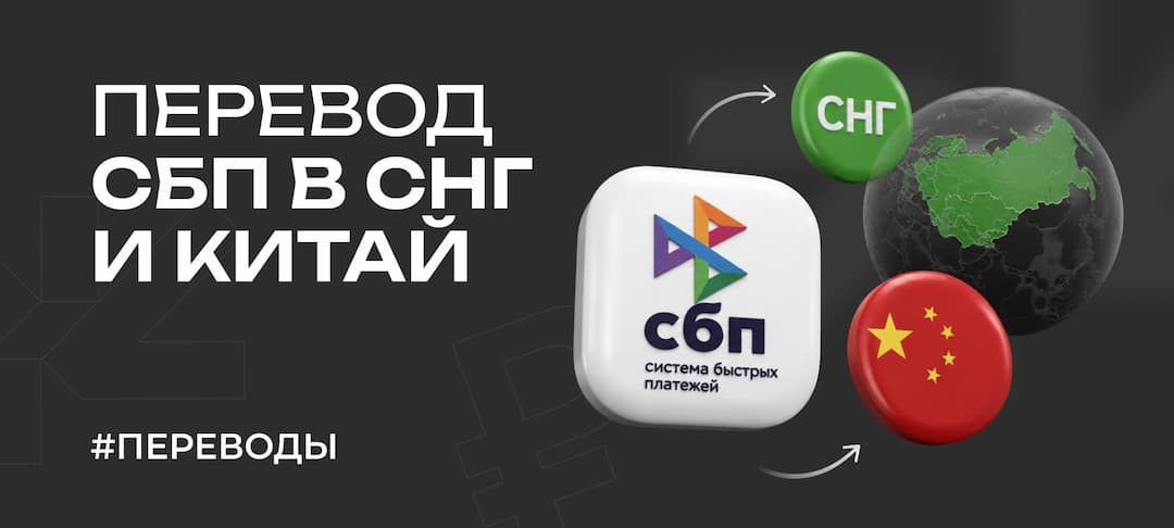 Перевод через СБП в СНГ и Китай — способы 2026