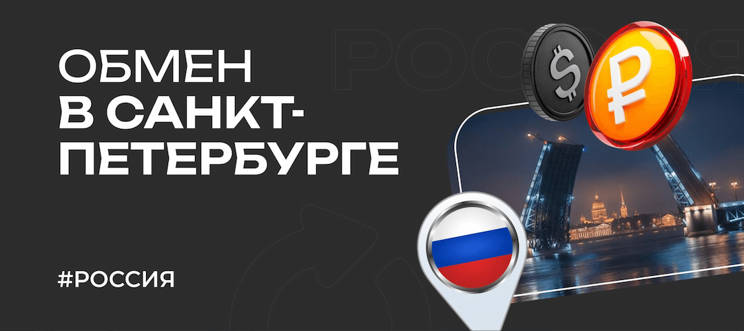 Обмен валют и криптовалют в Санкт-Петербурге: актуальный гайд 2026