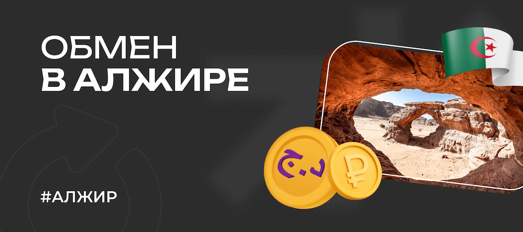 Обмен валют и криптовалют в Алжире в 2026 году: способы, ограничения и возможности