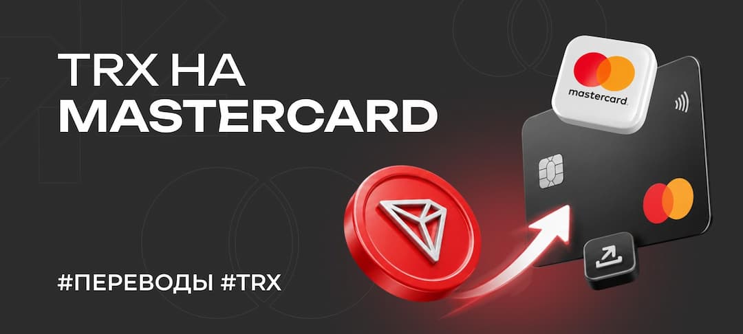 Как обменять TRX (Tron) на Mastercard в 2026 году