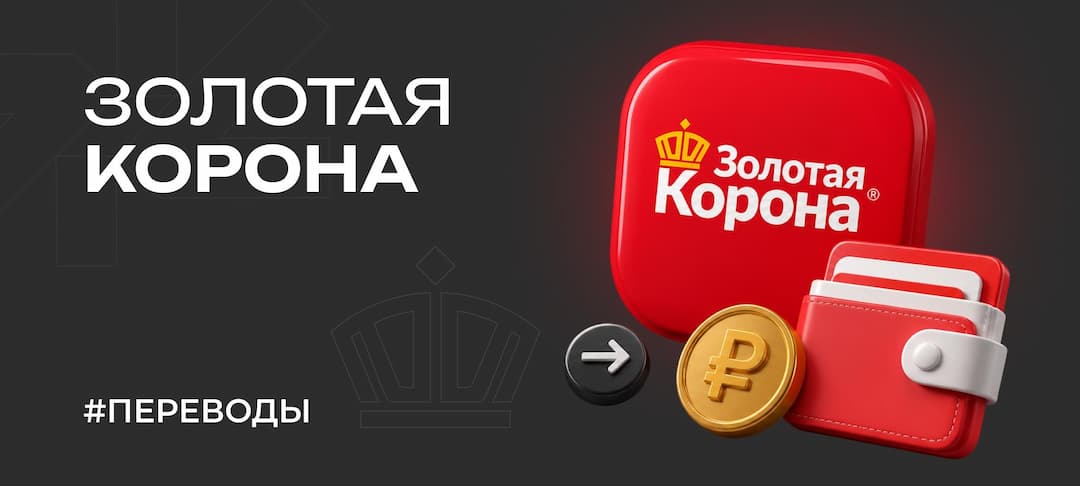 Золотая Корона: лимиты и доступные для перевода страны в 2026 году
