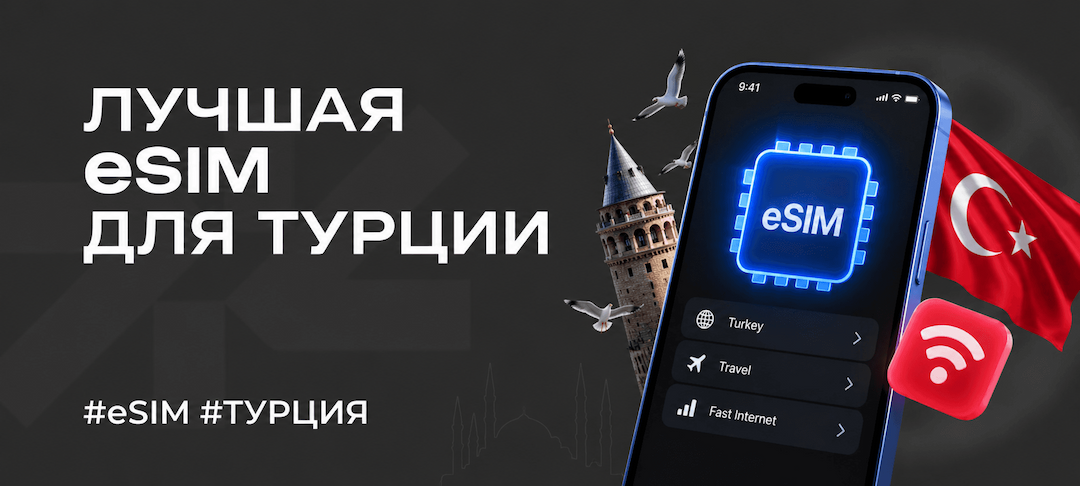 Лучшая eSIM в Турцию в 2026 году: сравнение тарифов и цен