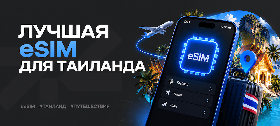 Лучшая eSIM для Таиланда в 2026 году: сравнение тарифов и цен